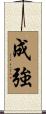 成強 Scroll