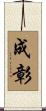 成彰 Scroll