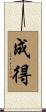成得 Scroll