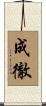 成徹 Scroll