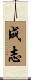 成志 Scroll