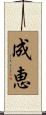 成恵 Scroll