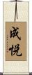 成悦 Scroll