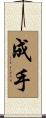 成手 Scroll