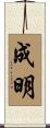 成明 Scroll
