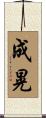 成晃 Scroll