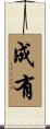 成有 Scroll