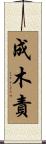 成木責 Scroll