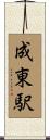 成東駅 Scroll