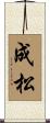 成松 Scroll