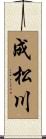 成松川 Scroll