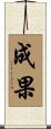 成果 Scroll