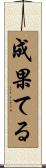 成果てる Scroll