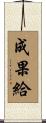 成果給 Scroll