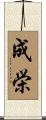 成栄 Scroll