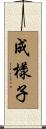 成樣子 Scroll