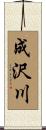 成沢川 Scroll