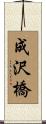 成沢橋 Scroll