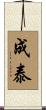 成泰 Scroll