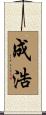 成浩 Scroll