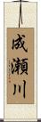 成瀬川 Scroll