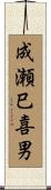 成瀬巳喜男 Scroll