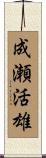 成瀬活雄 Scroll