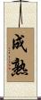 成熟 Scroll