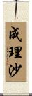 成理沙 Scroll