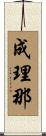 成理那 Scroll