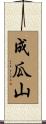 成瓜山 Scroll