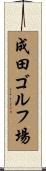 成田ゴルフ場 Scroll
