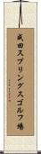 成田スプリングスゴルフ場 Scroll