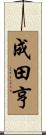 成田亨 Scroll