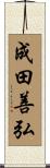 成田善弘 Scroll