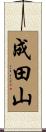 成田山 Scroll