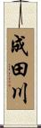 成田川 Scroll