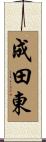 成田東 Scroll