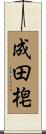 成田梍 Scroll