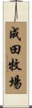 成田牧場 Scroll