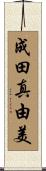 成田真由美 Scroll