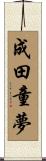 成田童夢 Scroll