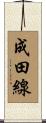成田線 Scroll