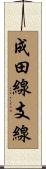 成田線支線 Scroll