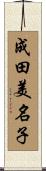 成田美名子 Scroll