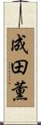 成田薫 Scroll