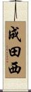 成田西 Scroll