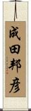 成田邦彦 Scroll