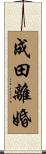 成田離婚 Scroll