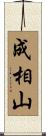 成相山 Scroll
